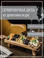 Доска сервировочная