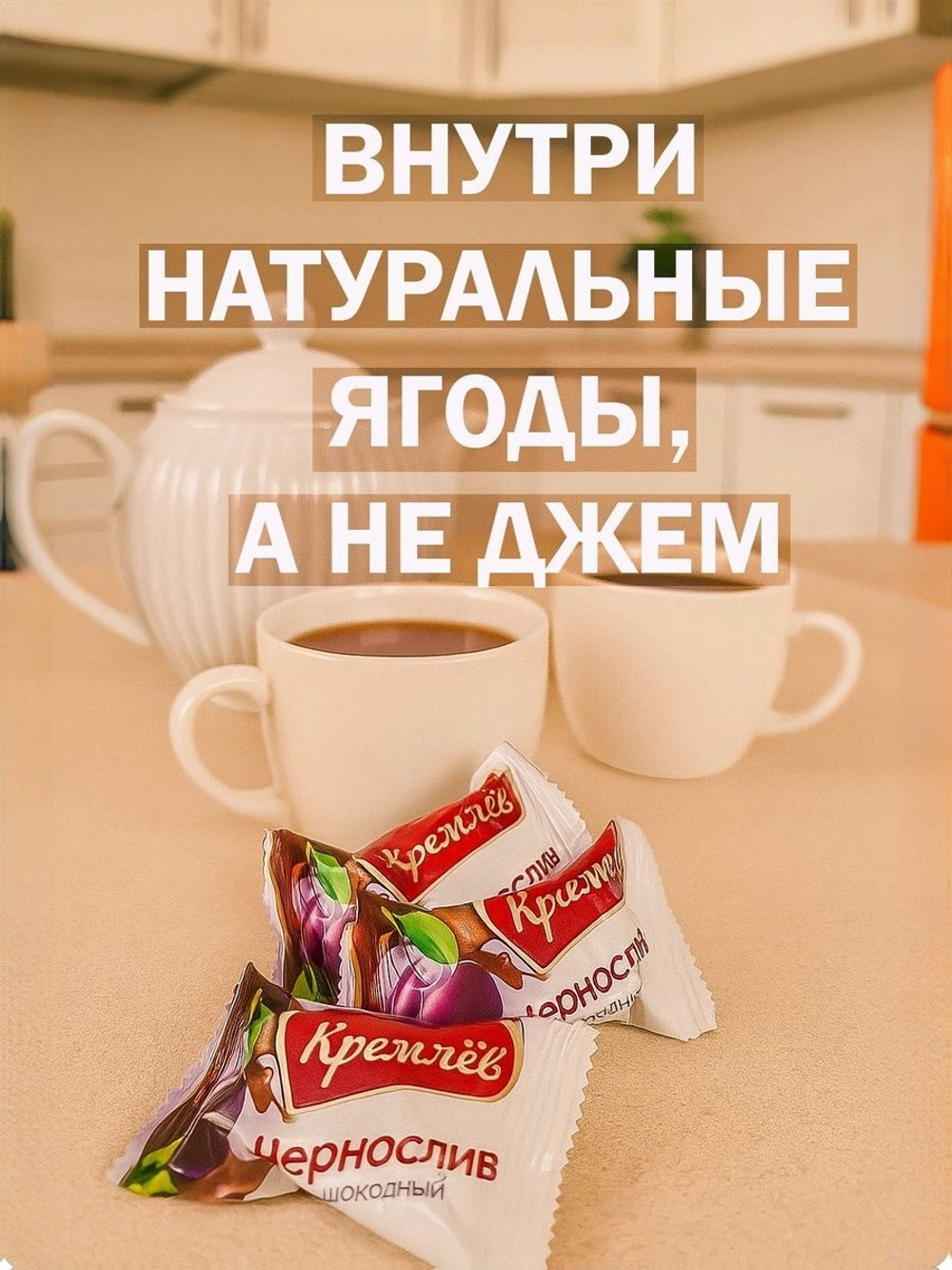 Конфеты чернослив в шоколаде Кремлёв, 1,5кг