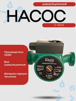Насос циркуляционный C 32/4 - 180 " Оasis