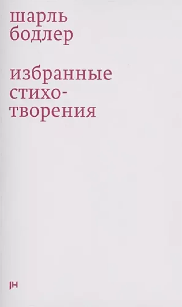 Шарль Бодлер : Избранные стихотворения