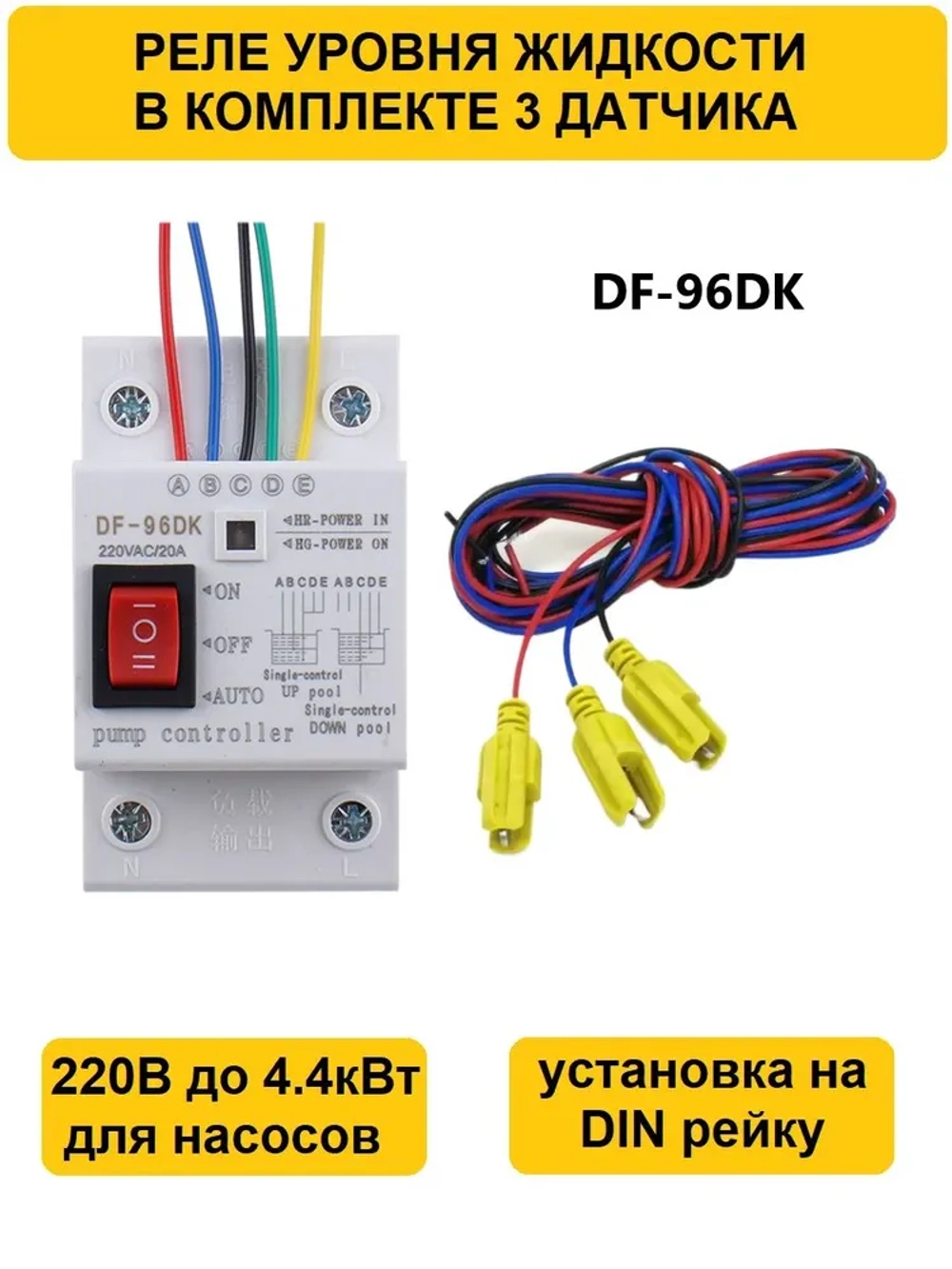 Реле контроля уровня жидкости DF-96DK, 220V/20A, 3 датчика в комплекте
