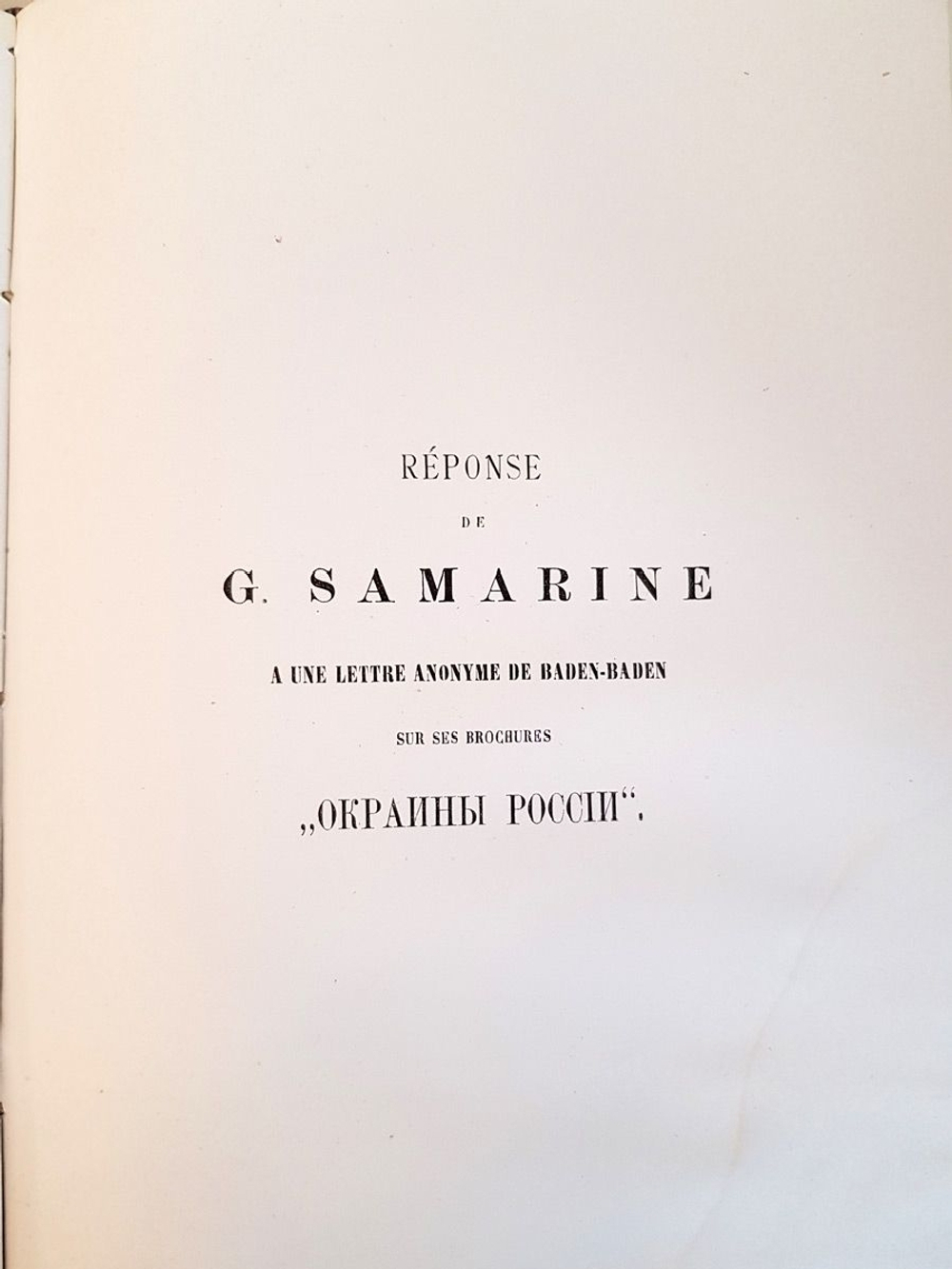 "Сочинения. Т.8. Окраины России". Ю.Ф. Самарин. 1890 г.