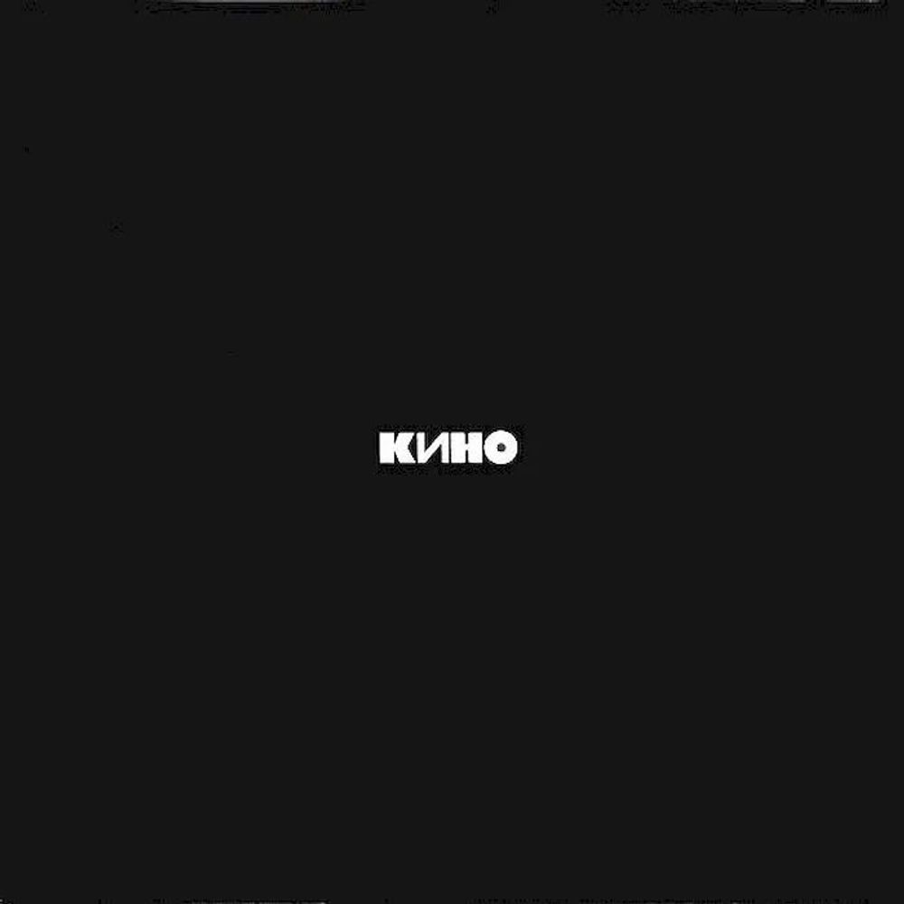 КИНО - КИНО (Черный альбом) LP