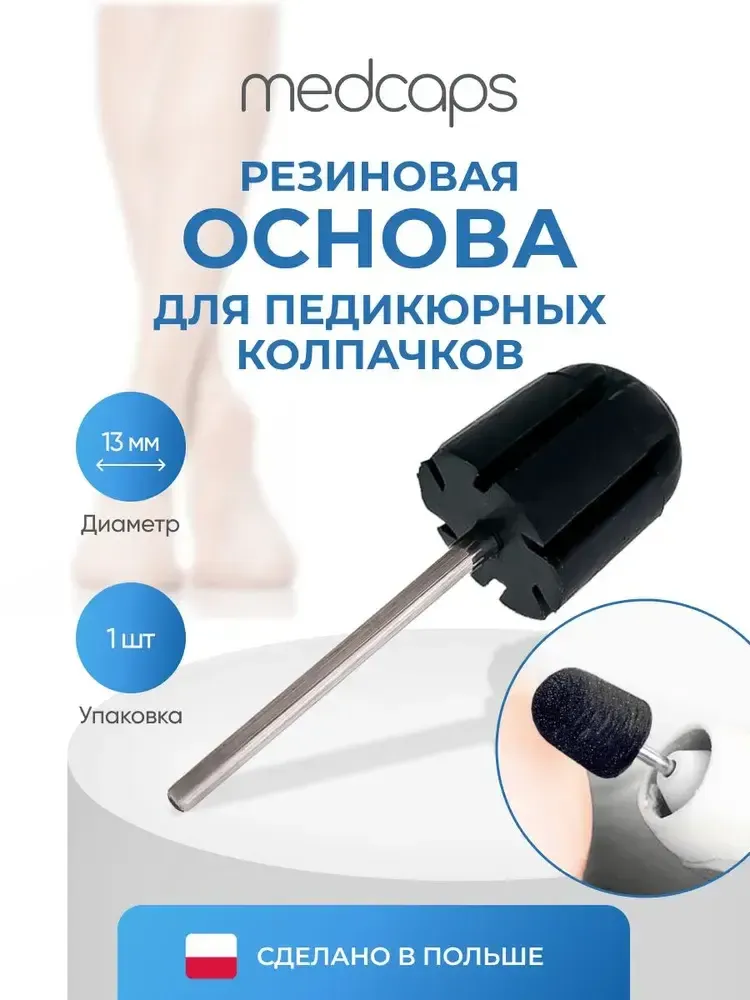 MEDCAPS Основа для педикюрных колпачков, 13 мм