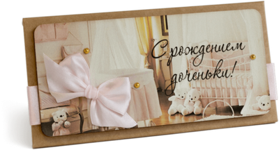 Конверт с надписью "С рождением доченьки!"
