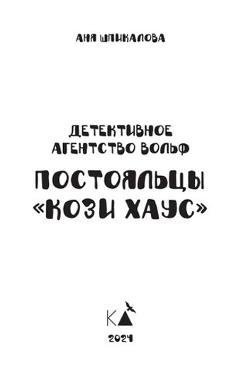 Детективное агентство Вольф. Постояльцы Кози Хаус