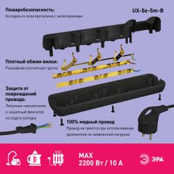 Удлинитель электрический ЭРА UX-5e-5m-B с заземлением 5 розеток 5 м ПВС 3х0,75мм2 10А черный
