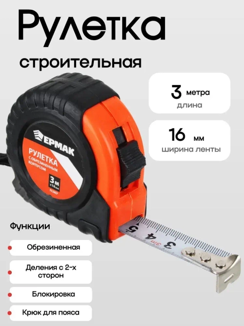 ЕРМАК Рулетка 3м строительная / обрезиненный корпус