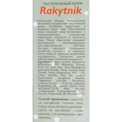 Крем питательный / Rakytnik 50 мл
