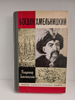 Богдан Хмельницкий (ЖЗЛ)