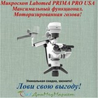Стоматологический микроскоп Prima DNT PRO