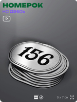 Номерок на дверь квартиры 156, для кабинета, офиса, шильдик 9 х 7 см, серебристый, Айдентика Технолоджи