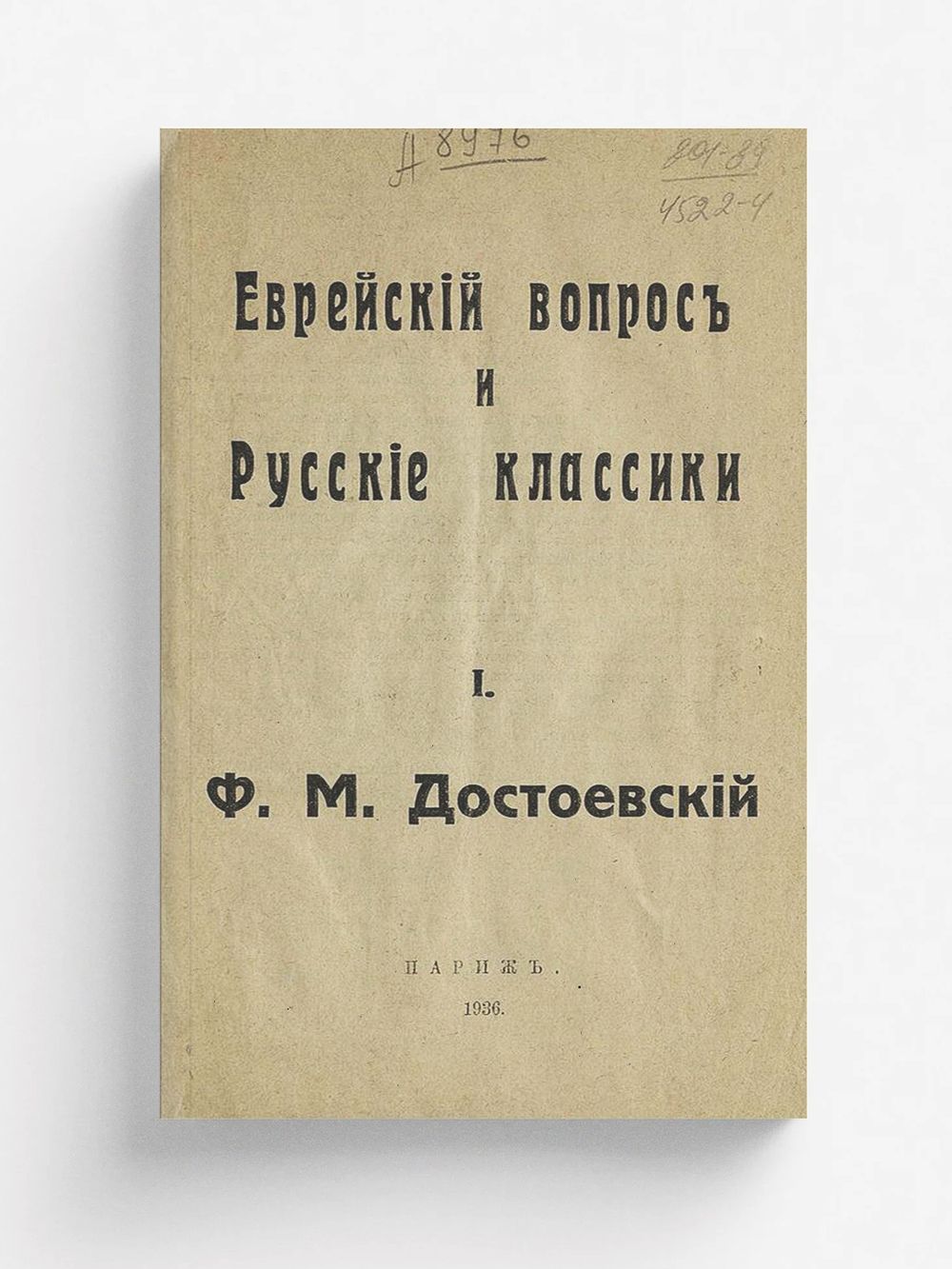 Еврейский вопрос и русские классики. № 1 Ф. М. Достоевский | Нет автора
