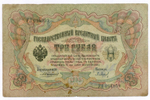 Кредитный билет 3 рубля 1905 год. Управляющий Коншин, кассир Барышев УЛ 094959. VG