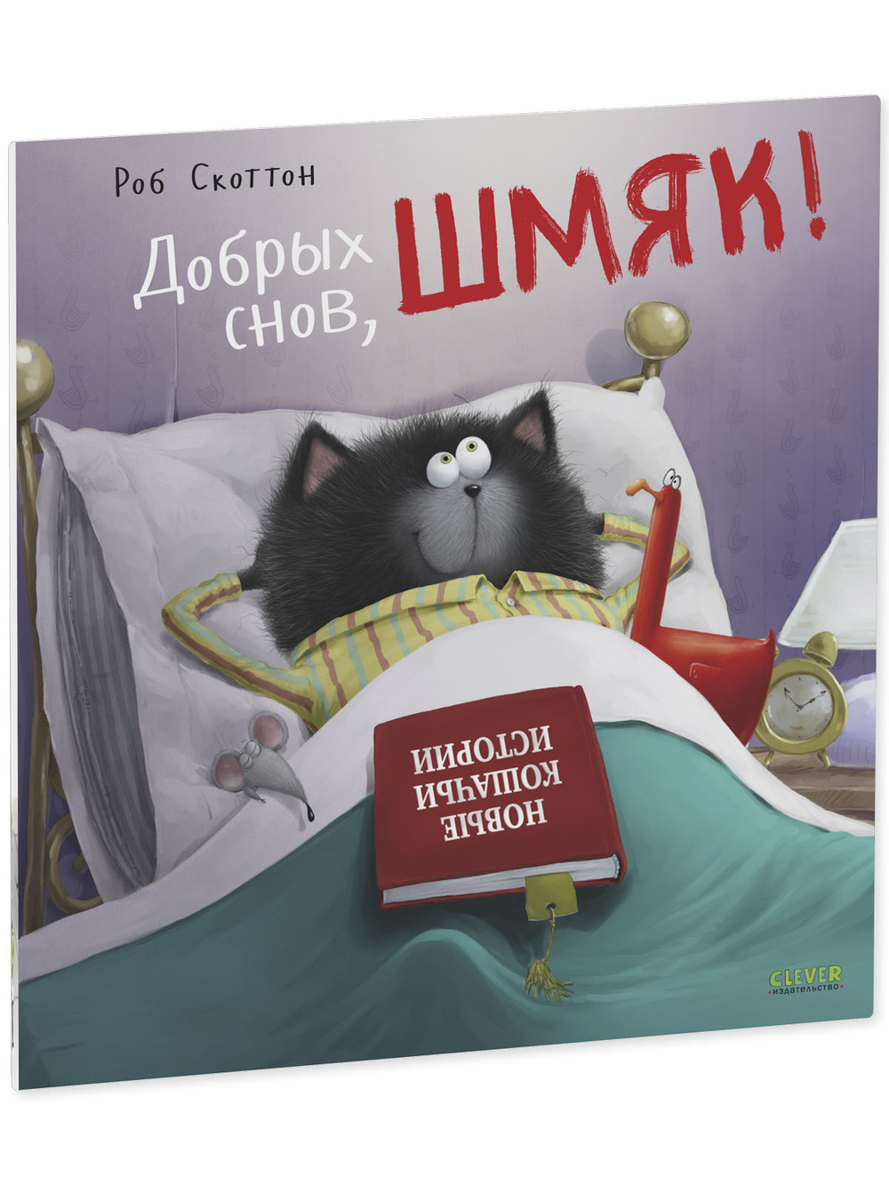 Книжки-картинки (мягкая обложка). Добрых снов, Шмяк!
