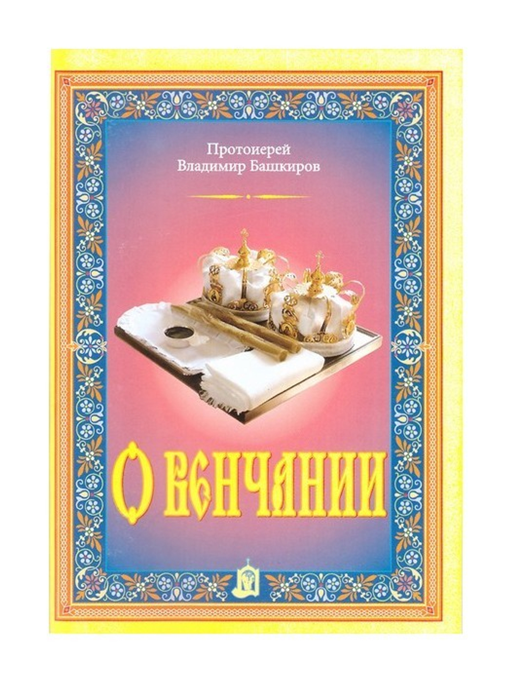 О венчании. Протоиерей Владимир Башкиров
