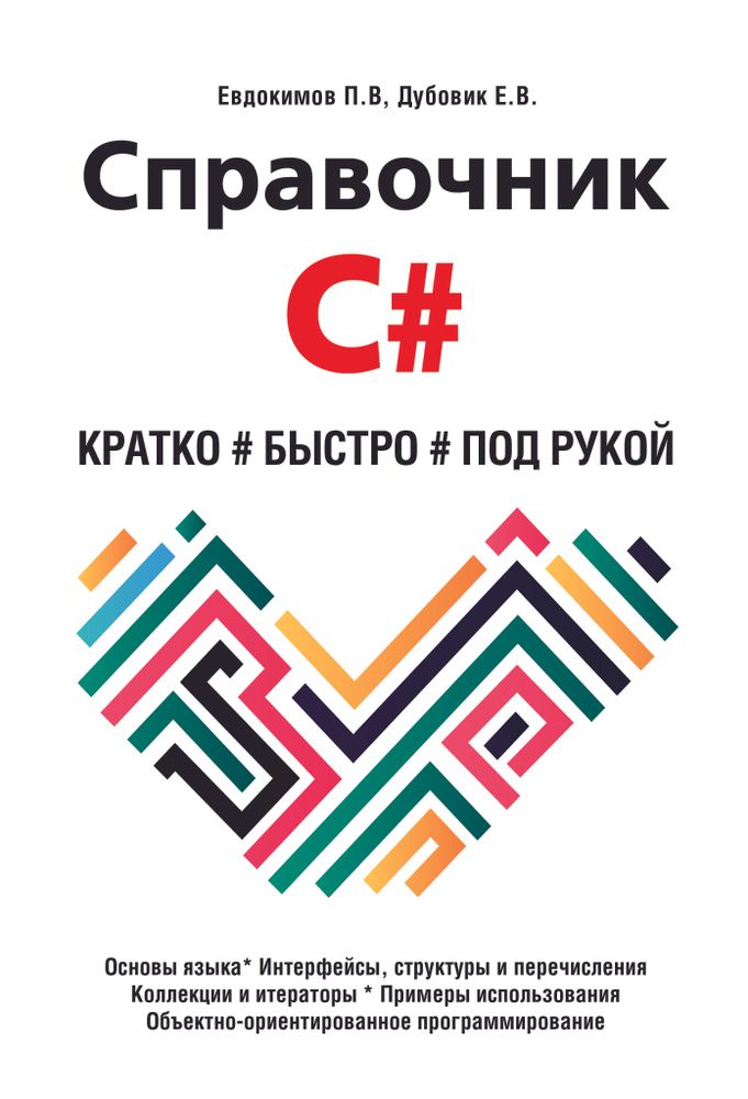 Книга: Евдокимов П.В. &quot;Справочник C#. Кратко, быстро, под рукой&quot;