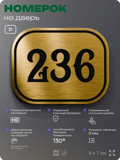 Номерок на дверь квартиры 236, для кабинета, офиса, шильдик 9 х 7 см, золотистый, Айдентика Технолоджи