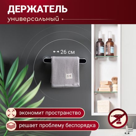 Держатель для полотенец 26 см