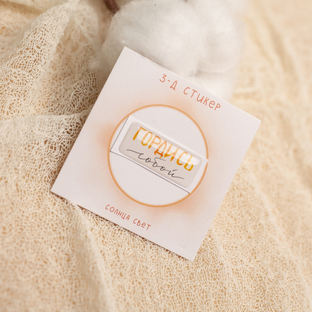 3-Д стикер "Гордись" 💫