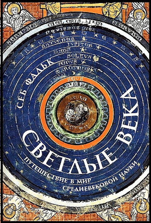 Светлые века: Путешествие в мир средневековой науки, изд.: Альпина Паблишер, авт.: Фальк Себ