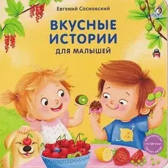 Книжки - картонки (бол). Вкусные истории для малышей