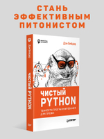 Чистый Python. Тонкости программирования для профи