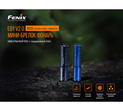 Фонарь Fenix E01 V2.0, черный