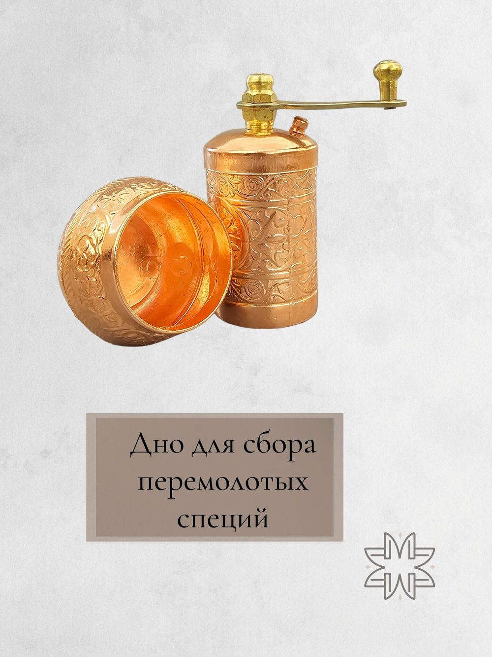 Мельница "Kesem" ручная с ложкой для специй, перца, соли 12 см/ACAR. Турция (медный)
