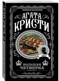 Агата Кристи: Большая четверка