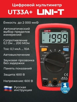 Цифровой мультиметр UT33A+ UNI-T оригинал автомат с подсветкой емкостью автоотключением