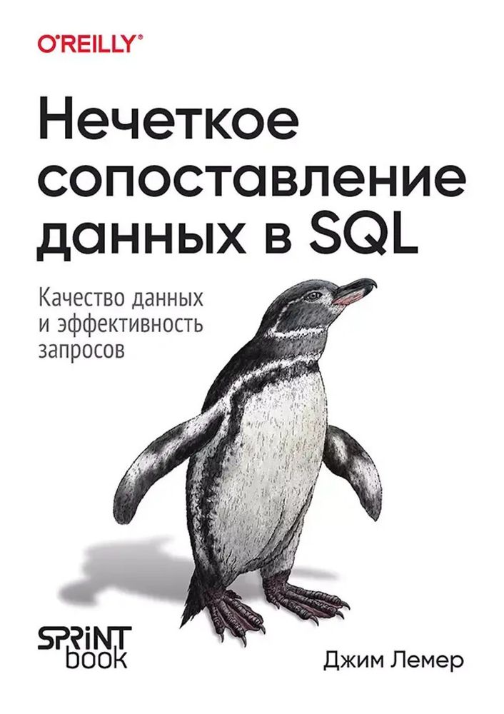 Книга: Лемер Д. &quot;Нечеткое сопоставление данных в SQL&quot;