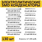 Набор электролитических конденсаторов SMD 130 штук
