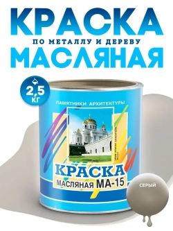 Масляная краска МА-15, УНИВЕСАЛЬНАЯ, матовая, Цвет: Серый, 2,5 кг, Артикул: 4300000355