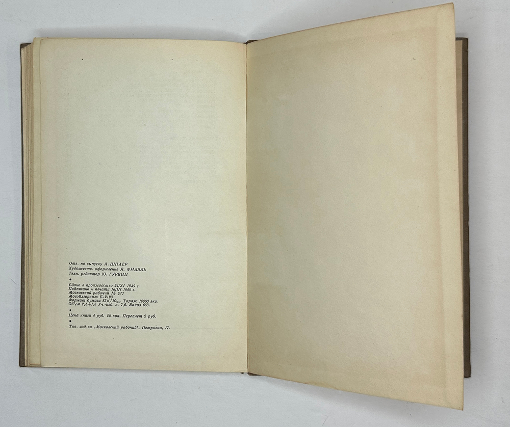 Москва социалистическая. Сост. И. Романовский. М. Московский рабочий, 1940 г.