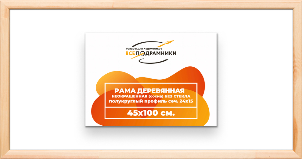Деревянная рама 45x100 для картин на подрамнике сеч. 19x30