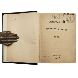 Морской устав с приложением Инструкции вахтенному начальнику. СПб. 1899