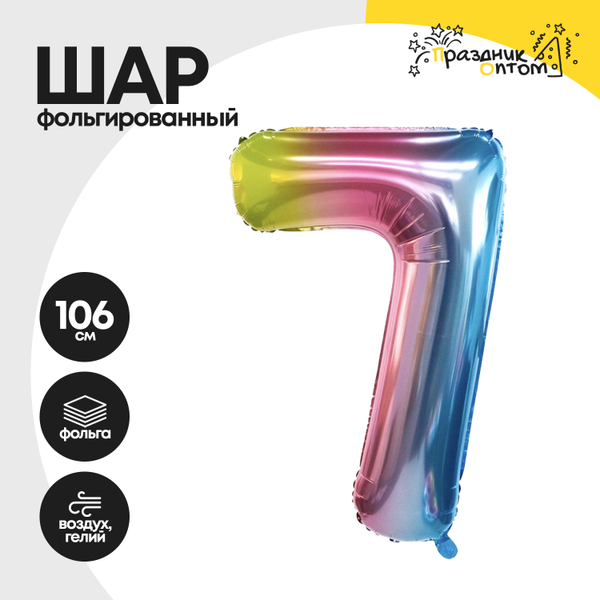 
          Воздушный шар "Цифра 7" радужный, фольгированный