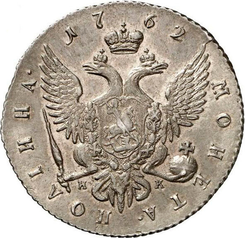 Полтина 1762 г. СПБ НК. Петр III