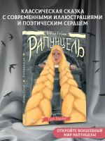 Рапунцель. Иллюстрации Гали Зинько