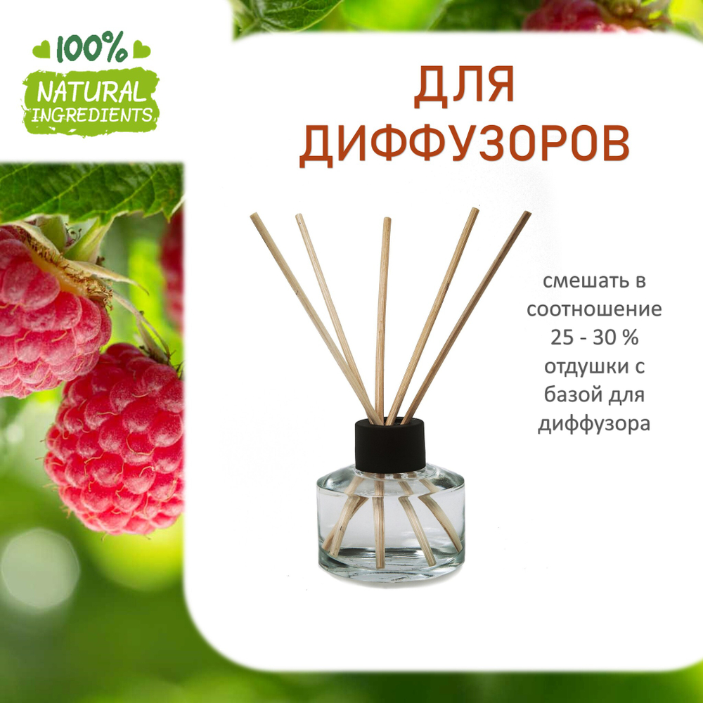 Малина, отдушка для свечей и мыла