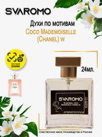 Духи по мотивам Шанель Coco Mademoiselle (Chanel) w