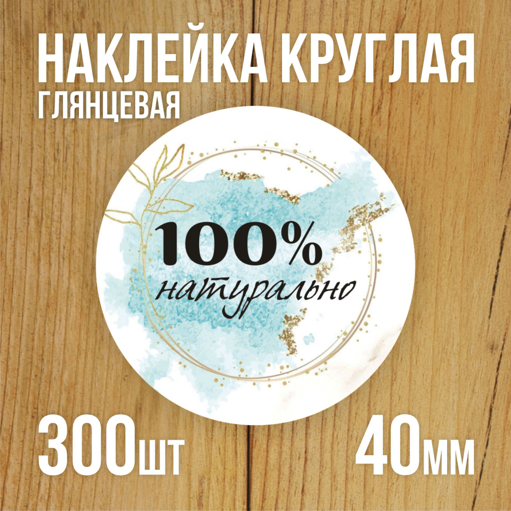 Наклейка стикер глянцевая круглая 40 мм 150 шт "Спасибо Обняли Приподняли"