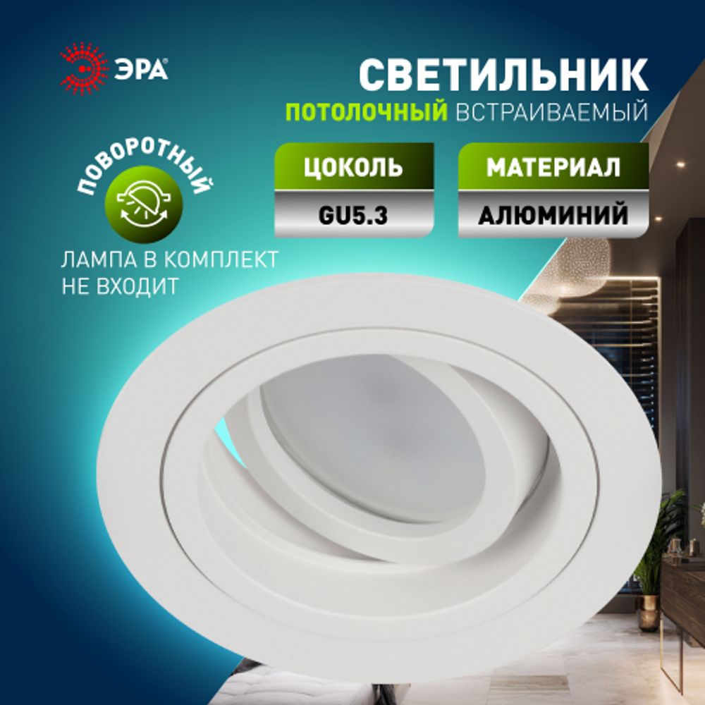 Светильник встраиваемый алюминиевый ЭРА KL84 WH под лампу MR16 GU5.3 белый
