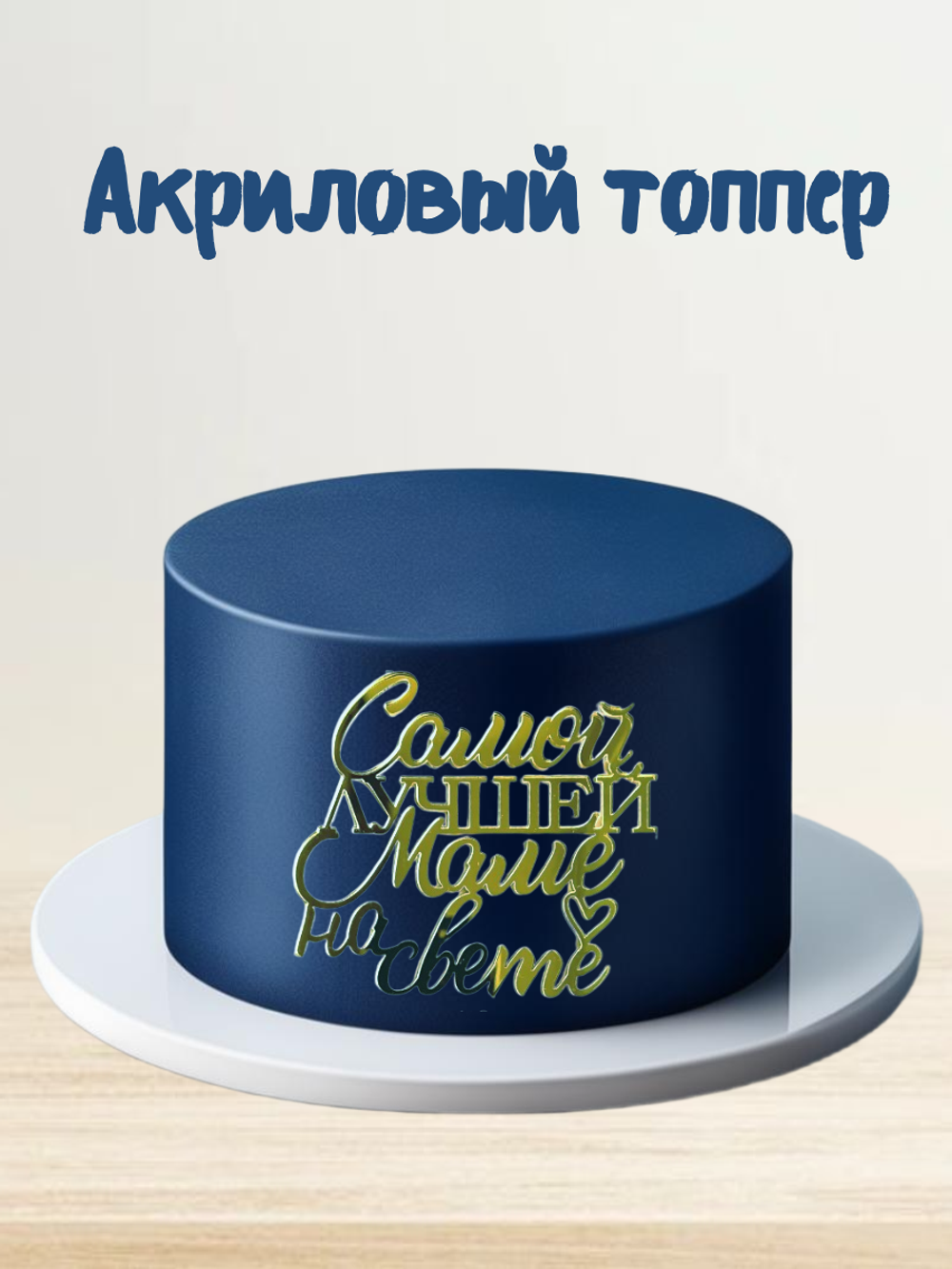 Надпись акриловая "Самой лучшей маме на свете" золото.