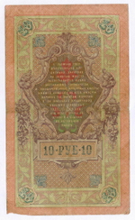 Кредитный билет 10 рублей 1909 года. Управляющий Коншин, кассир Михеев ГД 001642. F-