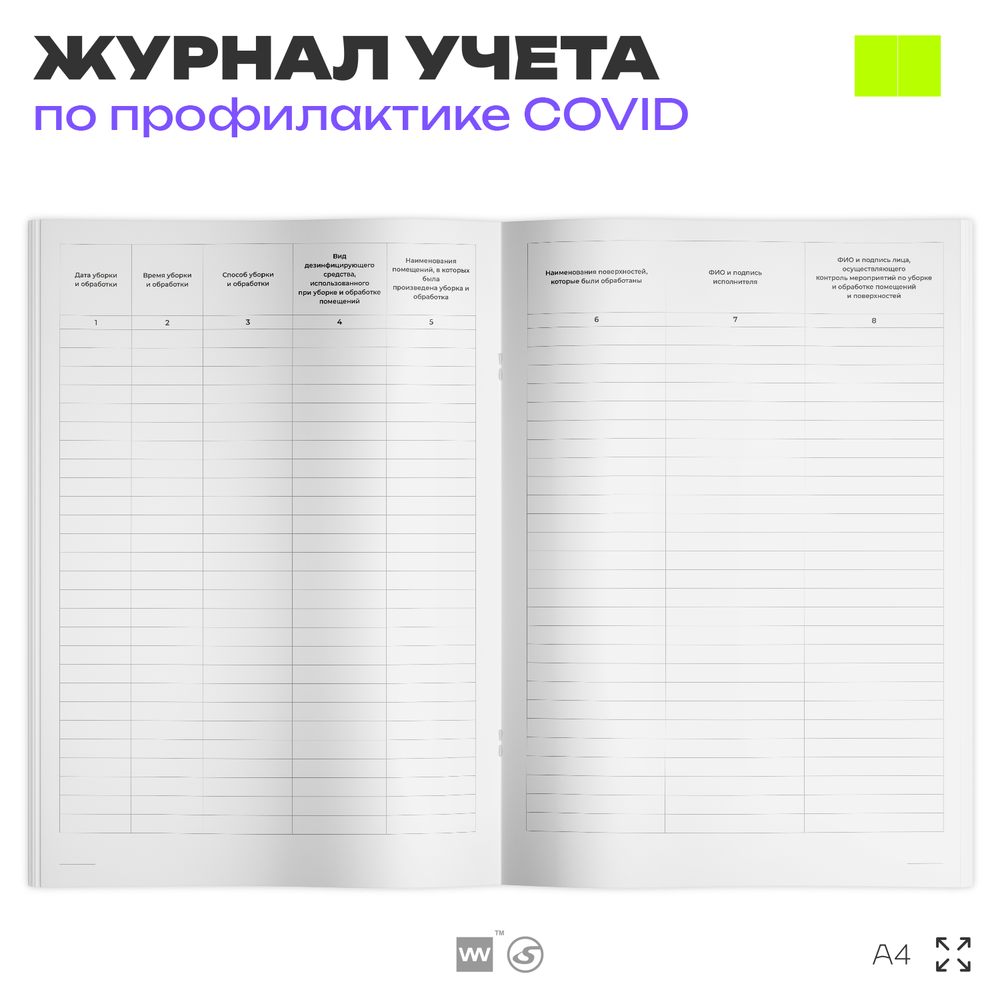Журнал контроля уборки и обработки помещений для профилактики коронавирусной инфекции, Докс Принт
