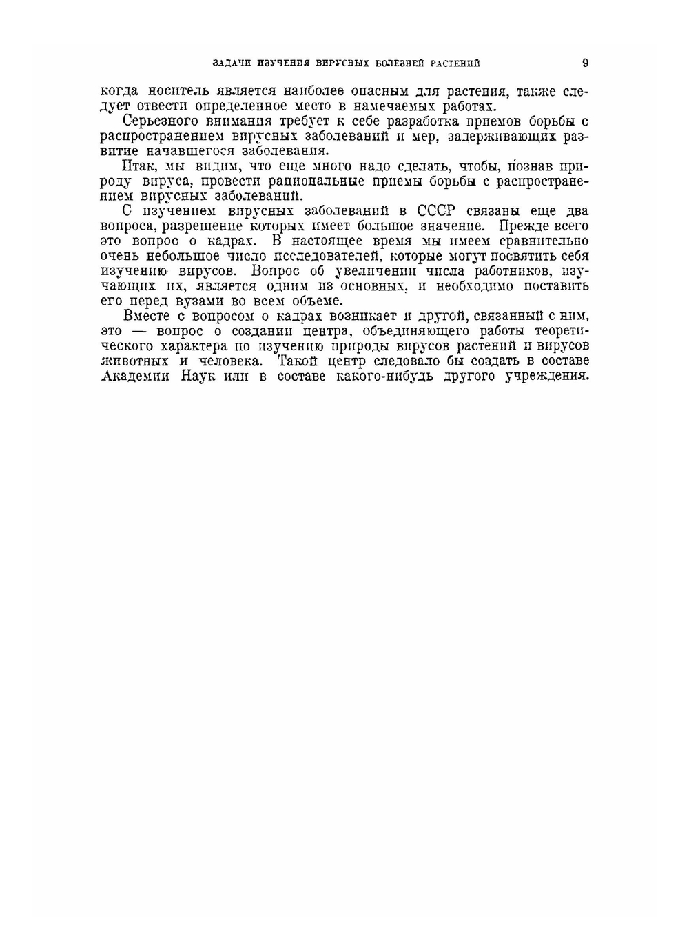 Вирусные болезни растений и меры борьбы с ними | Коллектив Авторов; Академия наук ССР. Отделение микробиологии