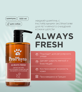 ProPhyto Always Fresh Шампунь для регулярного гигиенического очищения кожи и шерсти собак 500мл.