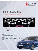 LED рамка. Пурпурная надпись Volkswagen Лёха.